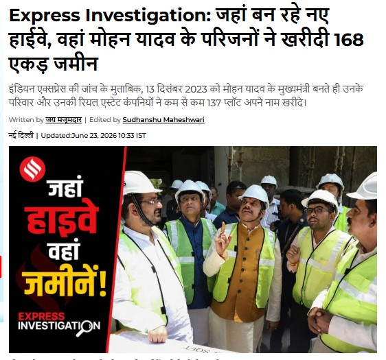 rangnathsingh_'s tweet photo. मोहन यादव के चचेरे भतीजे ने एक्सप्रेस से पूछा है कि सीएम उनके परिवार से हैं तो क्या वे कारोबार बन्द कर दें! मेरा सुझाव है कि कारोबार बन्द मत कीजिए बल्कि और जमकर कीजिए.....क्योंकि देश को 2047 तक विकसित भारत बनाना है।
@IndianExpress https://t.co/uonD6lMlNK