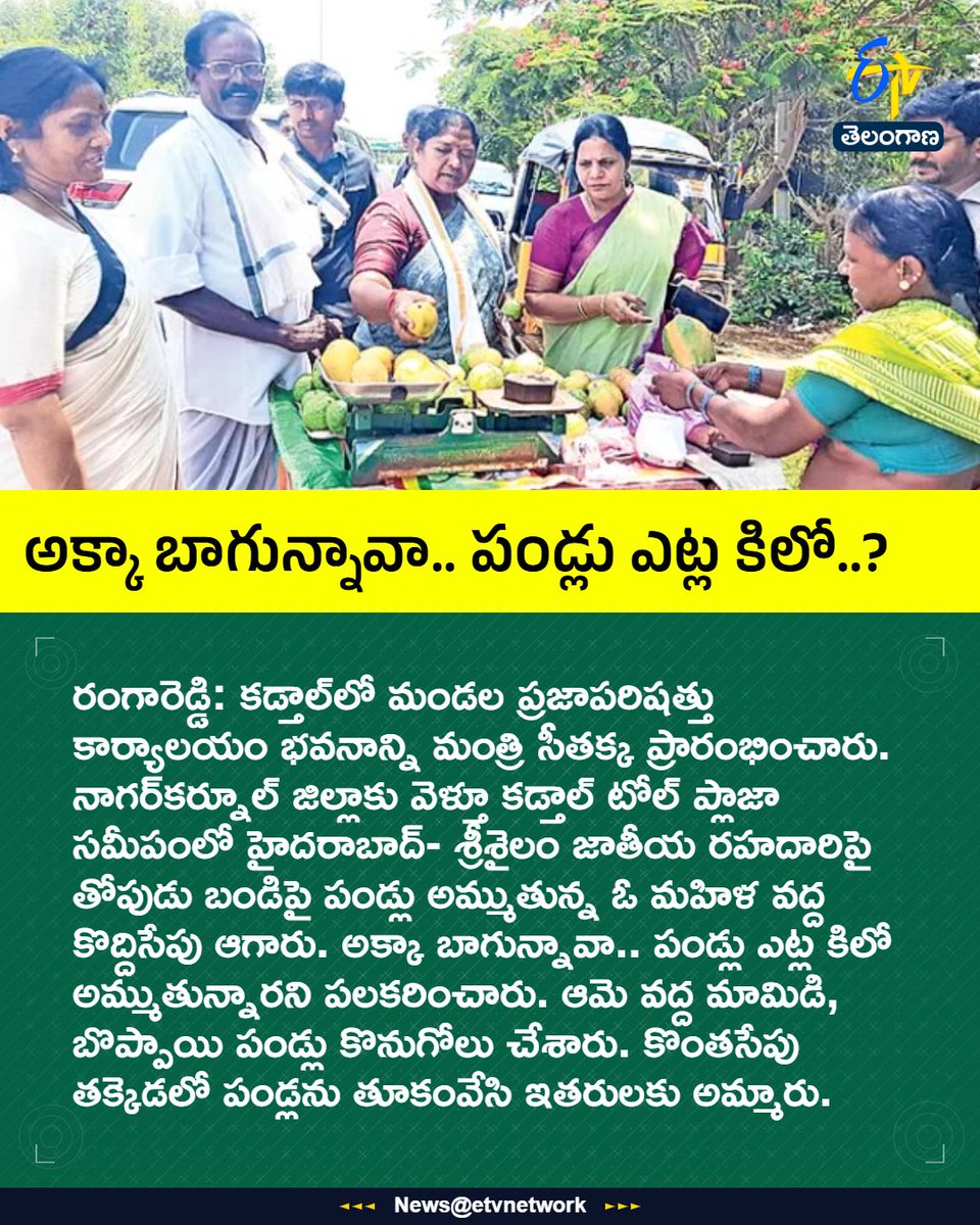 etvtelangana's tweet photo. అక్కా బాగున్నవా.. పండ్లు ఎట్ల కిలో..?
For More LIVE Updates Click This Link
https://t.co/J7l3k76SGA
#Seethakka
#RangaReddy
#Mangoes
#Papaya
#Etvtgbreaking https://t.co/aQ6ptHXWZI