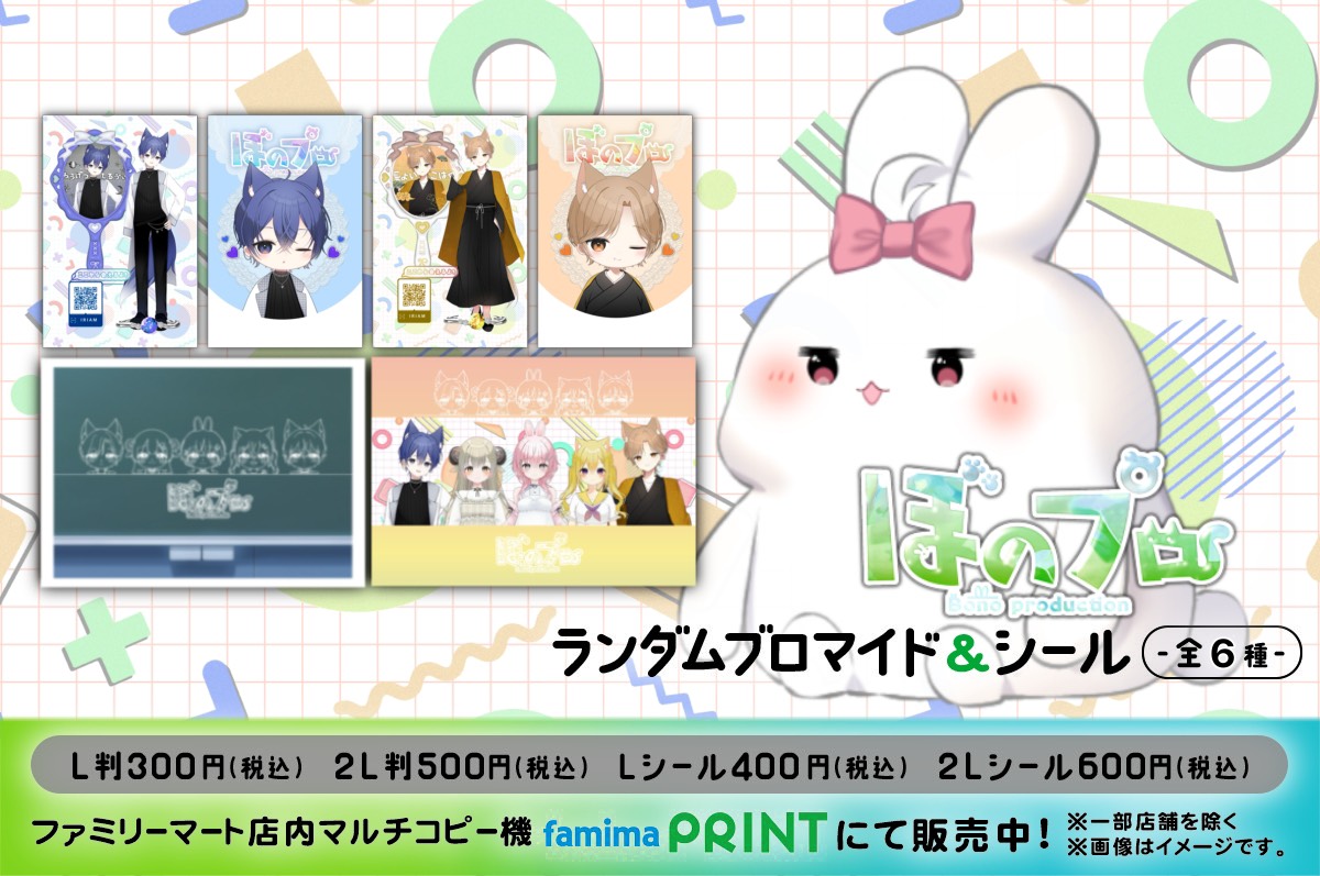 JOYNET_official's tweet photo. 【#ファミマプリント✨】

Bono（@Bono_Noo）
🐺ぼのプロ2期生ランダムブロマイド&amp;シール🦊
▶️ https://t.co/ugAMoGC5gf
　　期間限定🕑2026年7/30(木)まで
✧••┈┈┈┈┈┈┈┈┈┈┈┈┈┈┈••✧

全6種 ❤︎ 全国のファミリーマート店内マルチコピー機でどれか1枚がランダムで出力されます💫 https://t.co/zdF5g7VDa3