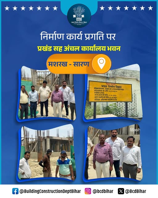 BsbcclBihar's tweet photo. भवन निर्माण विभाग, बिहार द्वारा राज्य में आधुनिक एवं सुदृढ़ आधारभूत संरचना के निर्माण हेतु निरंतर कार्य किए जा रहे हैं।
इसी क्रम में मशरख, सारण स्थित प्रखंड सह अंचल कार्यालय भवन निर्माण कार्य का निरीक्षण, गुणवत्ता एवं समयबद्ध क्रियान्वयन का जायजा लिया गया।#ConstructionUpdate https://t.co/9V7ks8lUsK