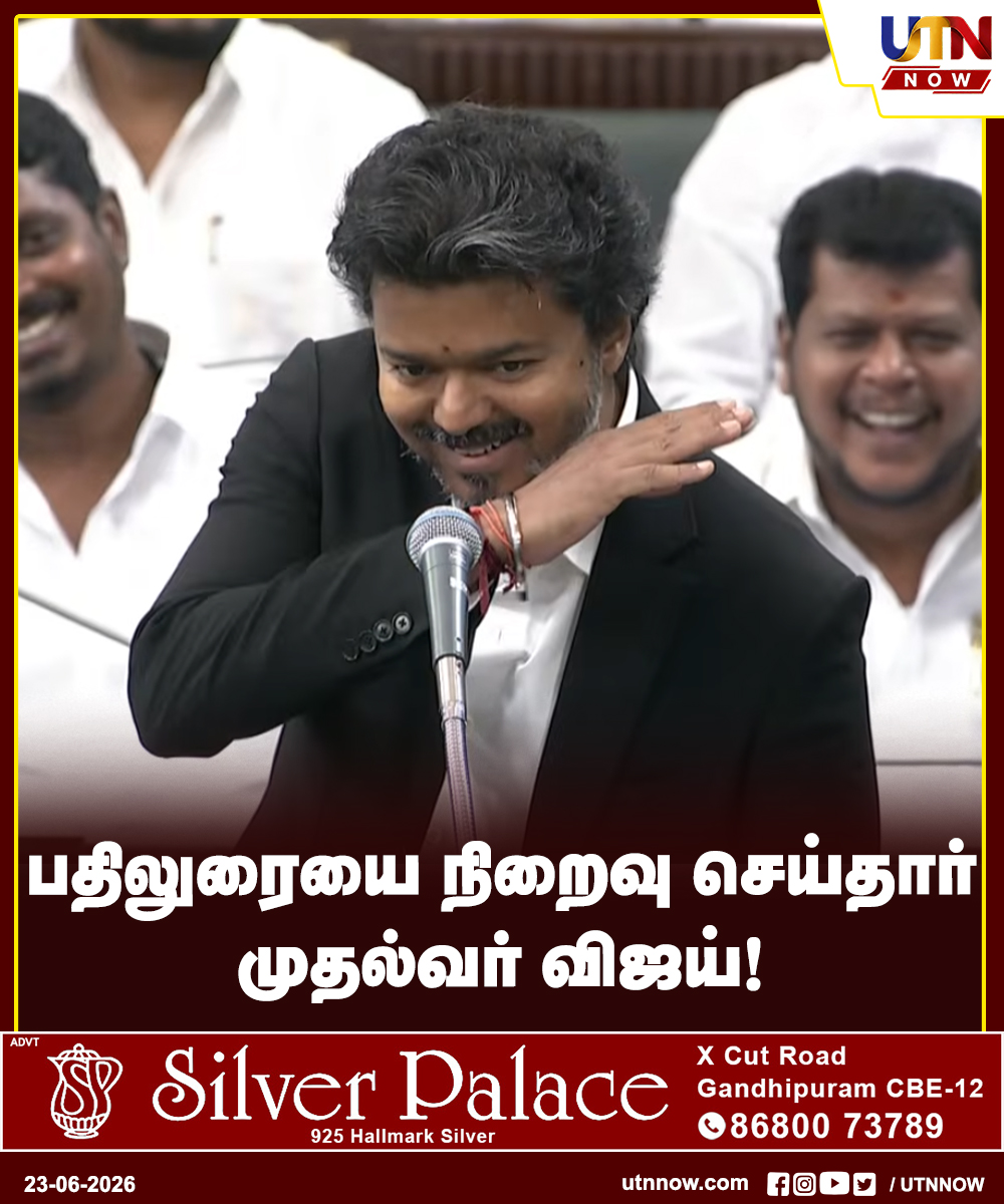 UTNNOW's tweet photo. பதிலுரையை நிறைவு செய்தார் முதல்வர் விஜய்!
#CMVijay #TamilNaduAssembly #GovernorAddress #Politics #UTNNOW https://t.co/sN0yl8LqKt