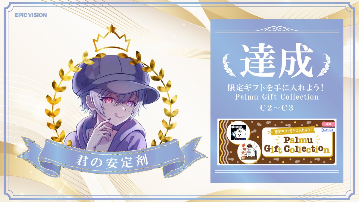 epic_vision_'s tweet photo. ✦✧🏆イベント達成ライバー紹介🏆✧✦

『限定ギフトを手に入れよう！Palmu Gift Collectiom』

◇ランク：Ａ１〜Ａ２
🎖条件達成　秋空ルイさん
⇒https://t.co/ySC38vBCDf

◇ランク：C２〜C３
🎖条件達成　君の安定剤さん
⇒https://t.co/9AODKOXh9m

🎖条件達成　sanaさん
⇒https://t.co/tH9zJPRnaL

条件達成おめでとうございます！！
沢山の応援もありがとございました✨