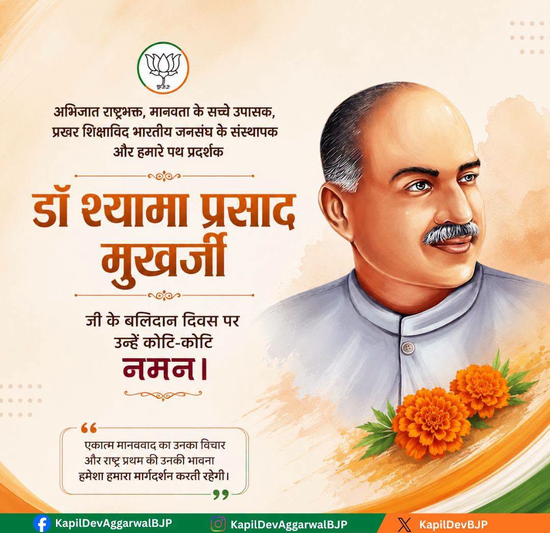 KapilDevBjp's tweet photo. जनसंघ के संस्थापक, महान राष्ट्रभक्त, उत्कृष्ट शिक्षाविद, राष्ट्रवादियों के मार्गदर्शक, श्रद्धेय डॉ. श्यामा प्रसाद मुखर्जी के बलिदान दिवस पर उन्हें विनम्र श्रद्धांजलि!
भारत की एकात्मता और अखंडता के लिए समर्पित उनका सम्पूर्ण जीवन एवं बलिदान देश वासियों के लिए महान प्रेरणा है। https://t.co/SlN1NQBJSF