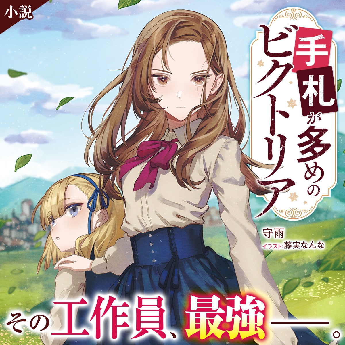 MFBooks_Edit's tweet photo. ─ ─ ─ ─
ＴＶアニメ化決定！
７月７日（火）よりテレ東系列にて放送
─ ─ ─ ─

凄腕元工作員が「普通」の人生を求め
一般市民としてやり直す！

…はずが、セカンドライフは波乱万丈。
培ったスキルで新天地でも大活躍！

小説『手札が多めのビクトリア』▼