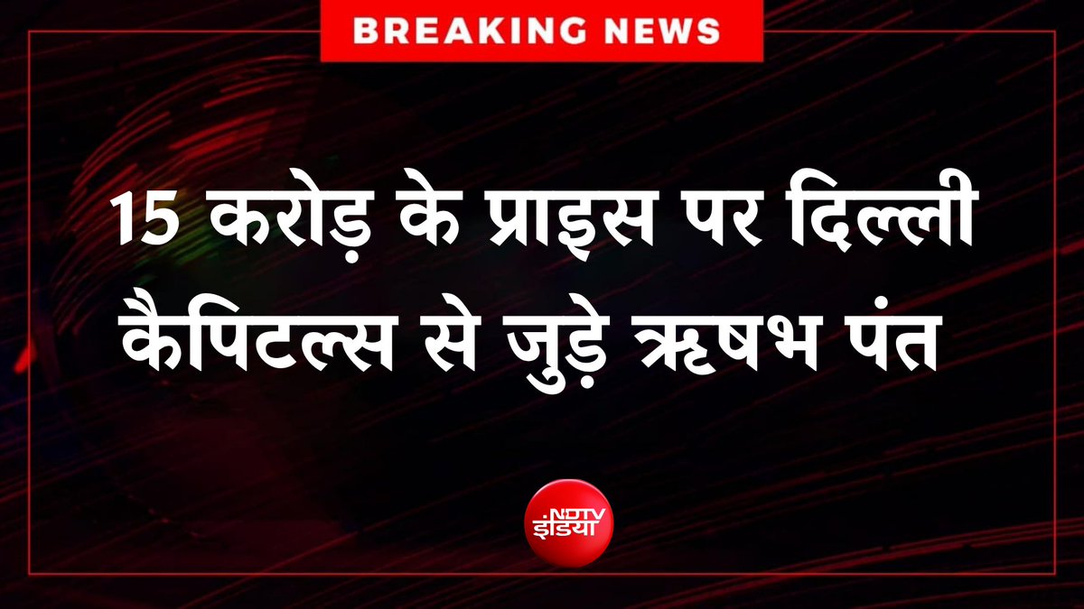 ndtvindia's tweet photo. #BREAKING: 27 करोड़ में लखनऊ ने खरीदा था पंत को. अब दिल्ली से जुड़े

#IPLTrade https://t.co/d8sUWB5gaE