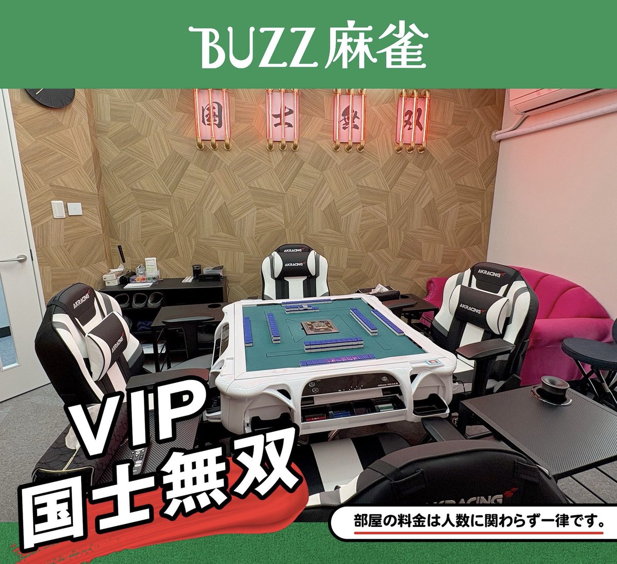 buzz_mahjong's tweet photo. #BUZZ麻雀　
本日VIPの予約
余裕ございます✨
VIPでもかなりお値段���え置きですので
ぜひ体験していただきたいです🙇🏻‍♀️
いかがでしょうか🩷

LINE予約
https://t.co/rqfWTxSF1H

HPから予約
https://t.co/iGyRxu3ZA5 https://t.co/v589oB2llf