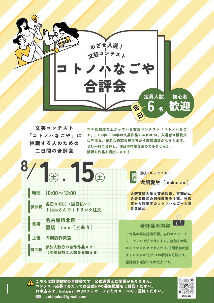 aoi_inukai's tweet photo. 文芸コンテスト「コトノハなごや」の応募に向けた合評会を企画しました✨東海圏在住なら応募可能🉑
犬飼創作教室では昨年度の入選者を輩出しています🙌（@tonam_66 ）

こんな方にオススメします。
✅1人で書いて不安や疑問がある
✅締め切りに向けてモチベーションをあげたい
✅合評会を体験してみたい
✅創作仲間と知り合いたい
会場は名古屋市北区の書店Lbioさん
@lbio_megumi 

みんなで真夏の特別合評会を楽しみましょう✨✨拡散希望♪