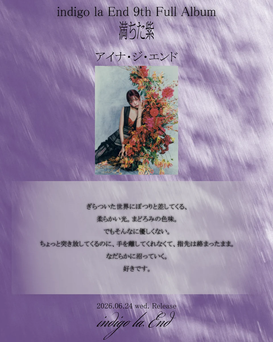 indigo la End、16年目の集大成「満ちた紫」本日リリース