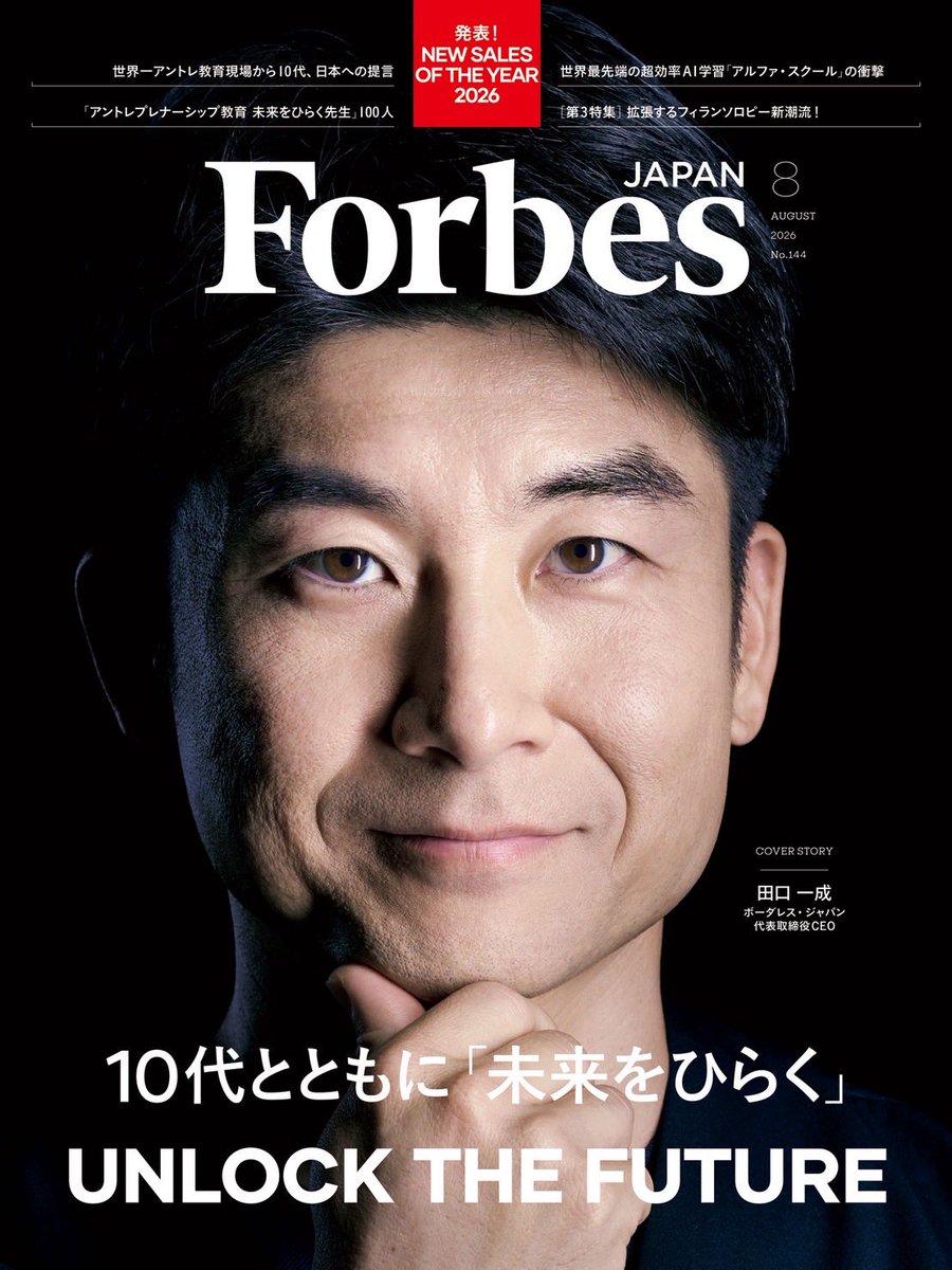 👩🏻‍💼大木社長掲載情報👩🏻‍💼 『Forbes JAPAN』2026年8月号の連載