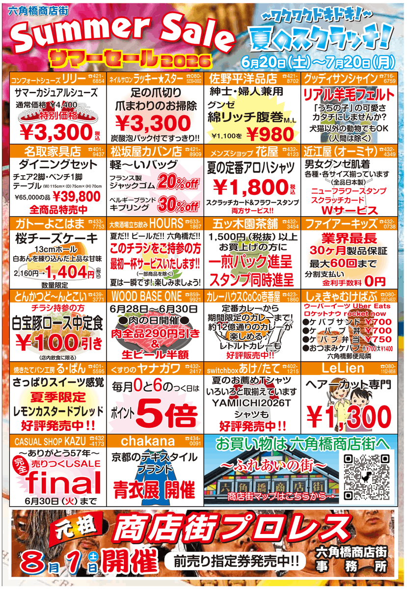 サマーセール 夏のスクラッチ！ サマーセール参加店で500円ご利用毎に