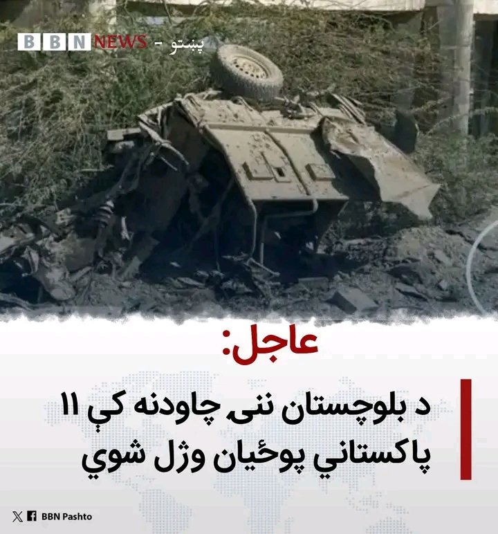 BBNPa_Offical's tweet photo. #عاجل
سرچینې وایي، د بلوچستان ایالت ګوادر ولسوالۍ پاسني سیمه کې د ماین چاودنې له امله د پاکستاني رژیم ۱۱ پوځیان هلاک او څلور نور ټپیان شوي دي.

د معلوماتو له مخې، دې بمي برید کې پوځي موټر په بشپړه توګه له منځه تللی دی.

د برید مسؤولیت د بلوچستان ازادۍ پوځ پر غاړه اخیستی دی. https://t.co/Zb2QbHHByq