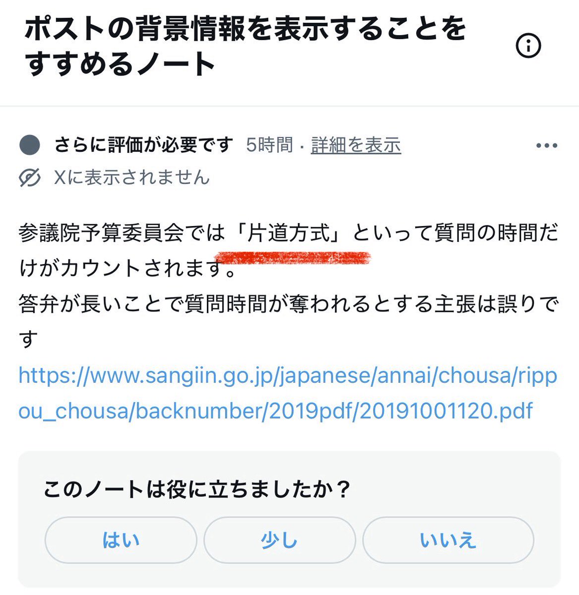 maiko_tajima's tweet photo. 【Xのコミュニティノートは正しく機能しているか】

昨日の私の投稿に、参議院予算委員会は「片道方式」のため、質疑時間を奪われれるとする主張は誤り、というノートが付いているが、このノートこそ、誤りです。

参議院予算委員会には、質疑者が質疑できる時間で合意する「片道方式」と、質疑者・答弁者双方の時間を含め合意する「往復方式」があり、それは時によって変わります。

昨日の予算委員会は「往復方式」でした。まさに答弁者の答弁を不要に伸ばす事によって、質疑者の質疑時間を奪う事のできる方式だったのです。

コミュニティノートの目的は、デマや不正確な情報の抑制ですが、コミュニティノート自体が不正確な情報の拡散に寄与している事はないか。常に誤ったノートが、上書きされる訳ではありません。単純な知識不足による投稿ならば理解しますが、意図的・組織的な取り組みの場合、改善が必要では。