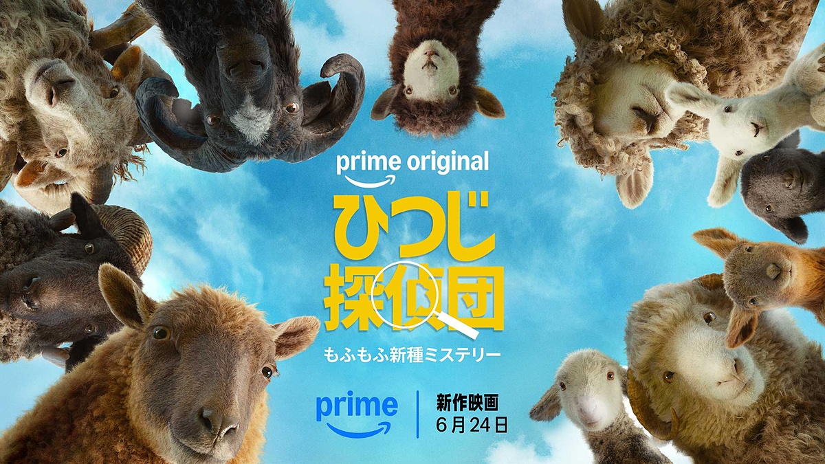 avwatch's tweet photo. 「ひつじ探偵団」Prime Video独占配信。明日24日から https://t.co/6QQcC5MrCm #ひつじ探偵団 #PrimeVideo https://t.co/QiwE2QukPd