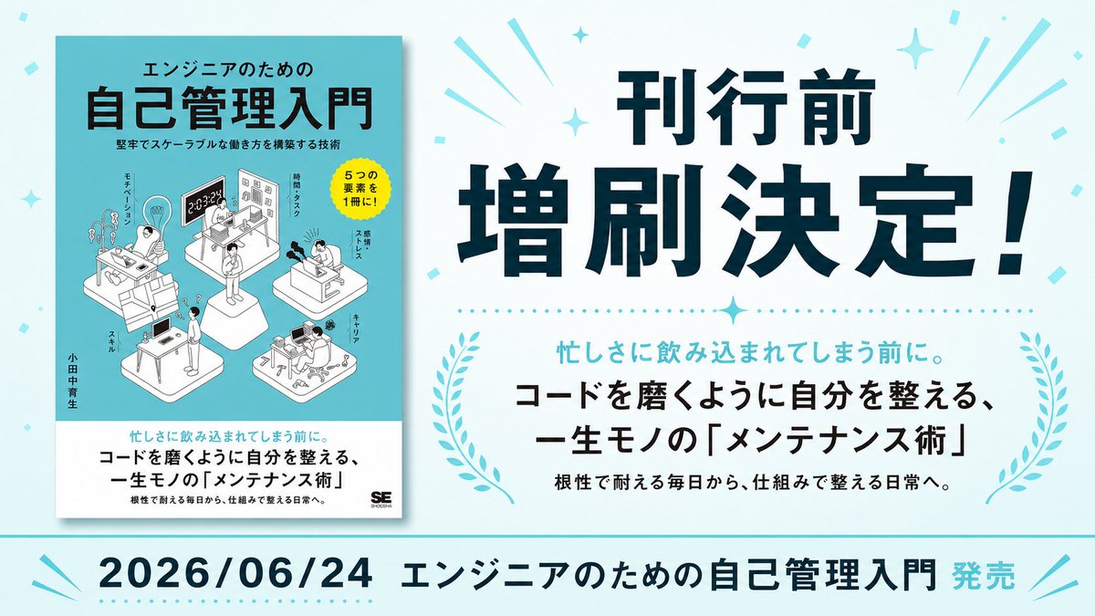 dora_e_m's tweet photo. 📔#エンジニアのための自己管理入門 、増刷決定！📔

明日、6/24に刊行を控えた「エンジニアのための自己管理入門」ですが、なんと刊行前に増刷が決定しました🎉
予約や先行販売が好調だったおかげです、みなさんありがとうございます！！

AI時代だからこそ、自分で自分のハンドルを握る術を。

モチベーション、タスク・タイム、アンガー・ストレス、スキル、キャリア、そしてチーム。
セルフマネジメントのための技術やマインドセットを学べる一冊に仕上がっています。
