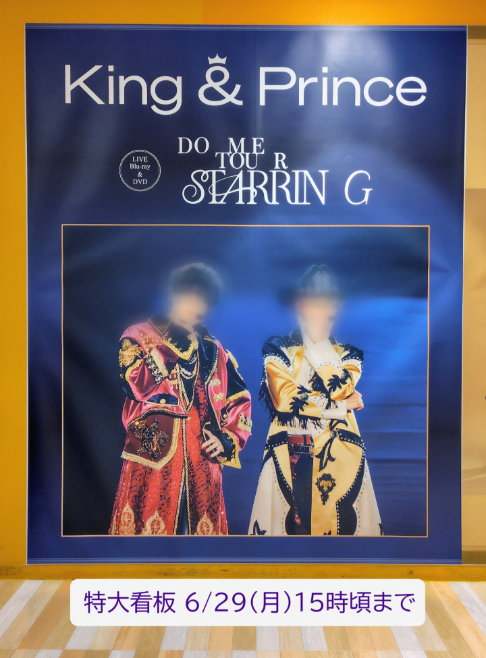 【公式】King & Princeポスター King & Prince】 BD＆DVD『King & Prince DOME TOUR 2026 ～STARRING