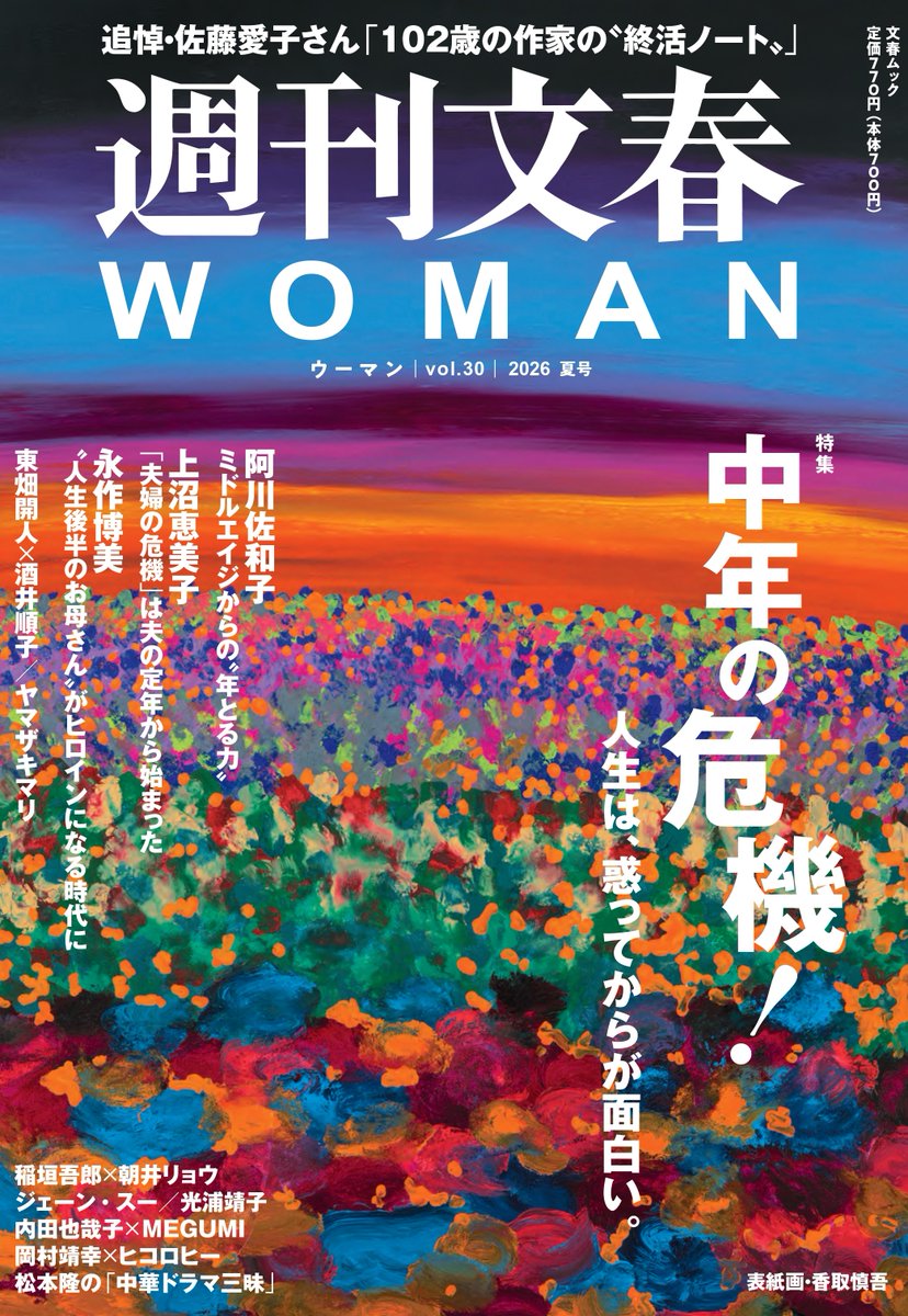 bunshun_woman's tweet photo. 【#週刊文春WOMAN 2026夏号 本日発売！】
今日の朝日新聞朝刊広告より。

特集は「中年の危機！　人生は、惑ってからが面白い。」。#香取慎吾 さんによる30作目の表紙画「Midlife Crisis（ミッドライフ・クライシス）」が目印です。

ご購入はこちらから▷https://t.co/YpTp1DkVUb https://t.co/0szrbWE3xQ