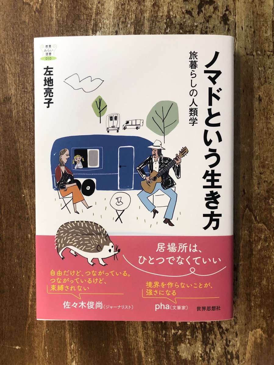 Title_books's tweet photo. 人類史上、人間が土地を売買し定住する時代はほんのわずかで、「移動」こそが人類が長らく続けてきた生活様式であった。自由だけど他者とともにあり、異なる文化のあいだで生きている旅暮らしのノマドは、一周回ってあたらしい。左地亮子『ノマドという生き方　旅暮らしの人類学』（世界思想社） https://t.co/ehFVyA58pa