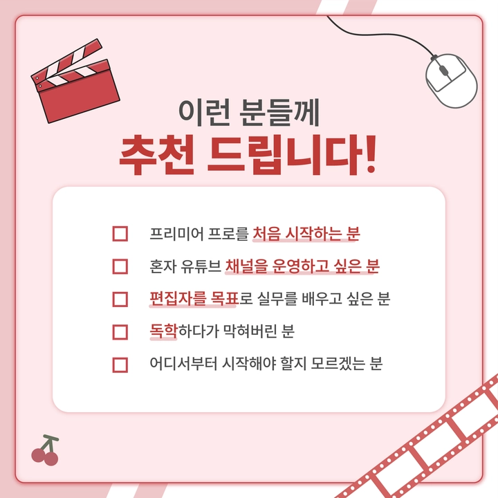 EDENPREMIUM_KR's tweet photo. 🎬 영상편집, 하나도 몰라도 시작할 수 있습니다!
🍒’채채’ 멘토님의 버튜버 영상편집 올인원 멘토링 OPEN & RT이벤트 🎁🎁

프리미어 프로 사용법 뿐만 아니라, 영상 편집에 대한 모든 것이 준비되어 있어요💖
컷편집 / 자막 / BGM·효과음 / 화면 연출 / 업로드 설정 / 편집 팁과 피드백까지 알려드립니다✨

🎁 오픈 기념 RT 이벤트 진행! 🎁
이 계정 팔로우 & 이 게시물 RT로 참여 가능하며,
추첨을 통해 2명에게 채채님의 영상 편집 피드백 패키지 1회권을 무료로 드립니다!💕
피드백 수업은 60분+a로 진행됩니다🎬

📅 당첨 안내
6월 26일 금요일 중 개인 DM 안내 예정

🔥 오픈 기념 한정 기간 20% 할인 진행 중! 🔥

📝 수강 후기 리워드
멘토링 리뷰 작성 시, 채채님이 직접 제작한 '자막 프리셋 + 텍스트 피드백' 추가 제공!

지금 에덴월드에서 채채님의 멘토링을 확인해보세요👇
🔗 https://t.co/IE7C1z86oR

평소 영상편집에 관심은 있었지만 어디서부터 시작해야 할지 몰랐다면,
이번 기회에 채채님과 함께 시작해보세요🍒