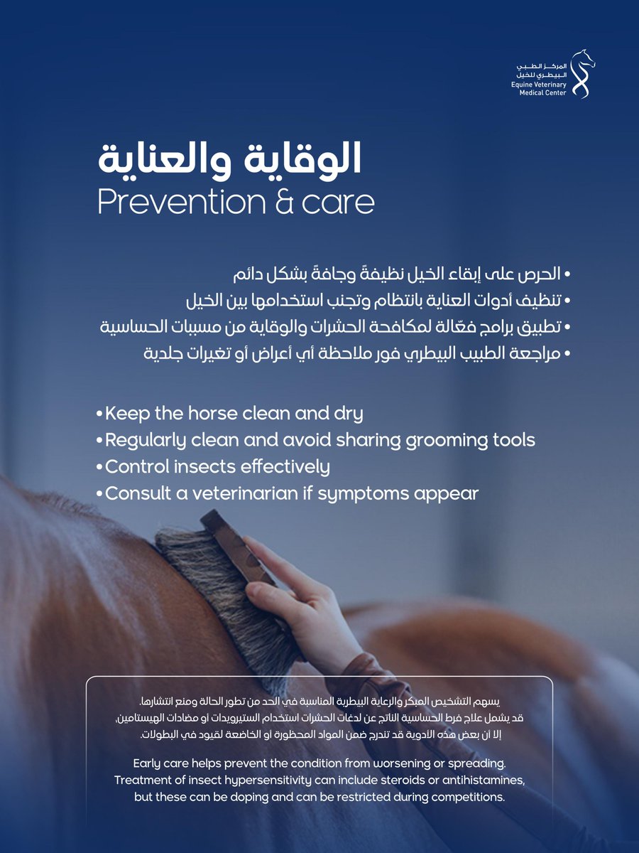 EVMCQatar's tweet photo. تُعد الأمراض الجلدية من الحالات الشائعة لدى الخيل، وقد تؤثر في راحتها وسلامة صحتها العامة.
من العدوى الفطرية والطفيليات إلى حالات الحساسية والمشكلات المرتبطة بالنظافة، يسهم التشخيص المبكر والرعاية المناسبة في الحفاظ على صحة جلد الخيل وتعزيز سلامتها العامة. https://t.co/irdxEkUEDi