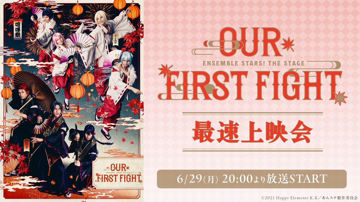 ensemble_stage's tweet photo. 🍁配信情報🍁
『あんさんぶるスターズ！THE STAGE』
-Our First Fight-

ニコ生にて最速上映会の実施が決定いたしました！
ぜひご覧ください✨

📅放送日時
6/29(月)20:00～

🔽詳細はこちら
https://t.co/g3BejmA7EL
※番組後半は「プレミアム会員」限定視聴となります。
#あんステ https://t.co/Ns1BHzKakJ