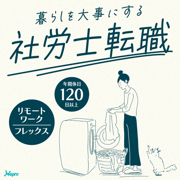 sharoushi_hupro's tweet photo. 今の職場、長時間労働や休日出勤が当たり前になっていませんか？ ヒュープロなら、社労士専門だからこそ見つかる好条件求人が多数。リモートワークやフレックス、年間休日120日以上など、豊かな暮らしを第一に考えた転職をプロがサポートします。