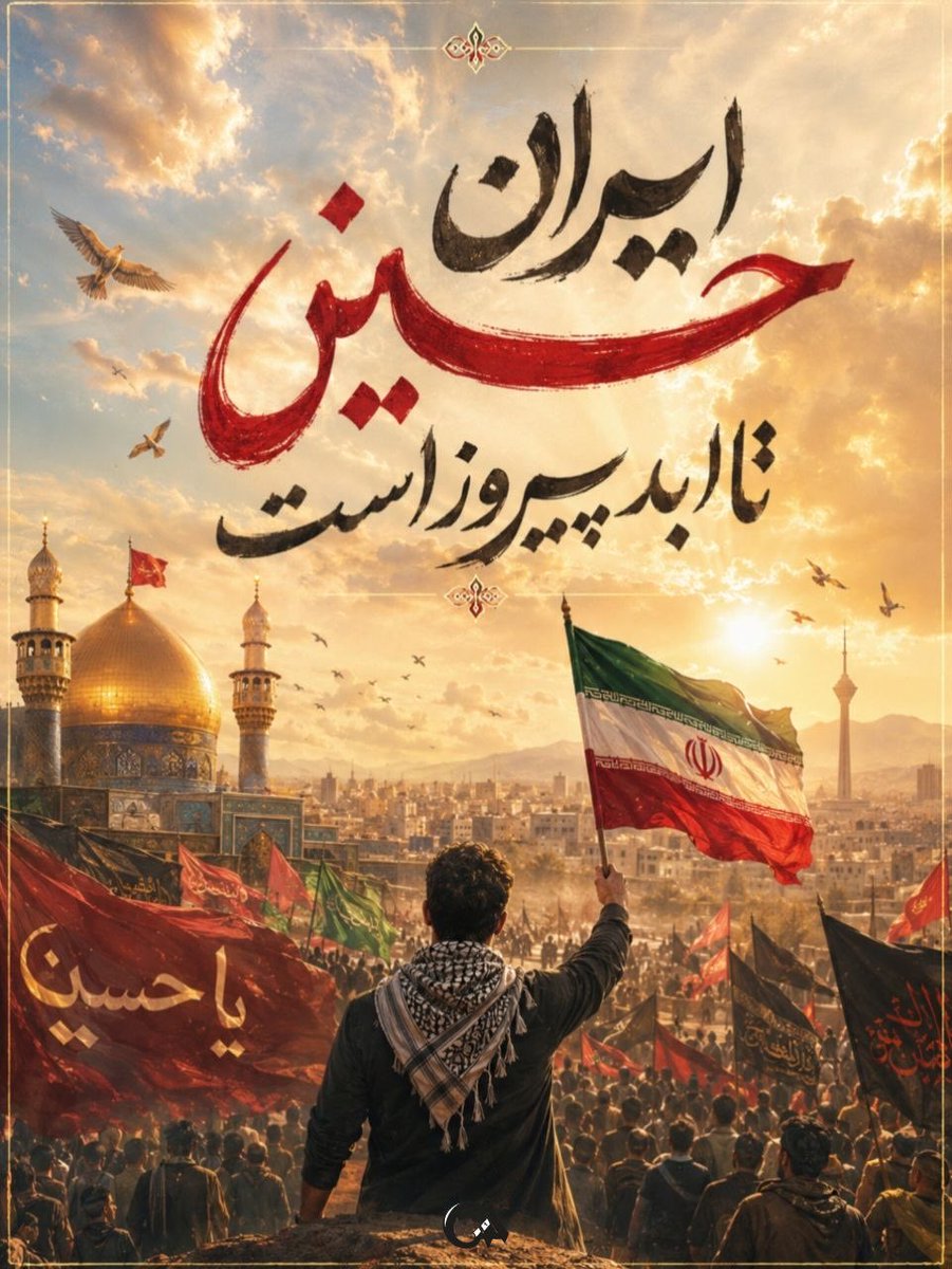 mojaahed__313's tweet photo. خونِ غیرت و ایمان در رگ‌های این سرزمین جاری است؛
از نسلِ امروز تا پیشکسوتانِ دیروز، همه در یک صف و یک صدا ایستاده‌ایم.
تا طلوعِ پیروزی و سربلندیِ حق، این مسیرِ استقامت و همدلی ادامه خواهد داشت.
 #ملت_امام_حسین https://t.co/tK4385xc3I