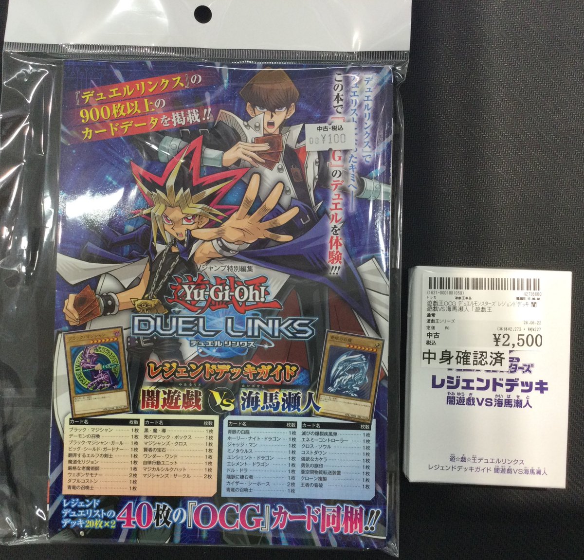 遊戯王レジェンドデッキガイド レジェンドデッキ 闇遊戯VS海馬瀬人 
