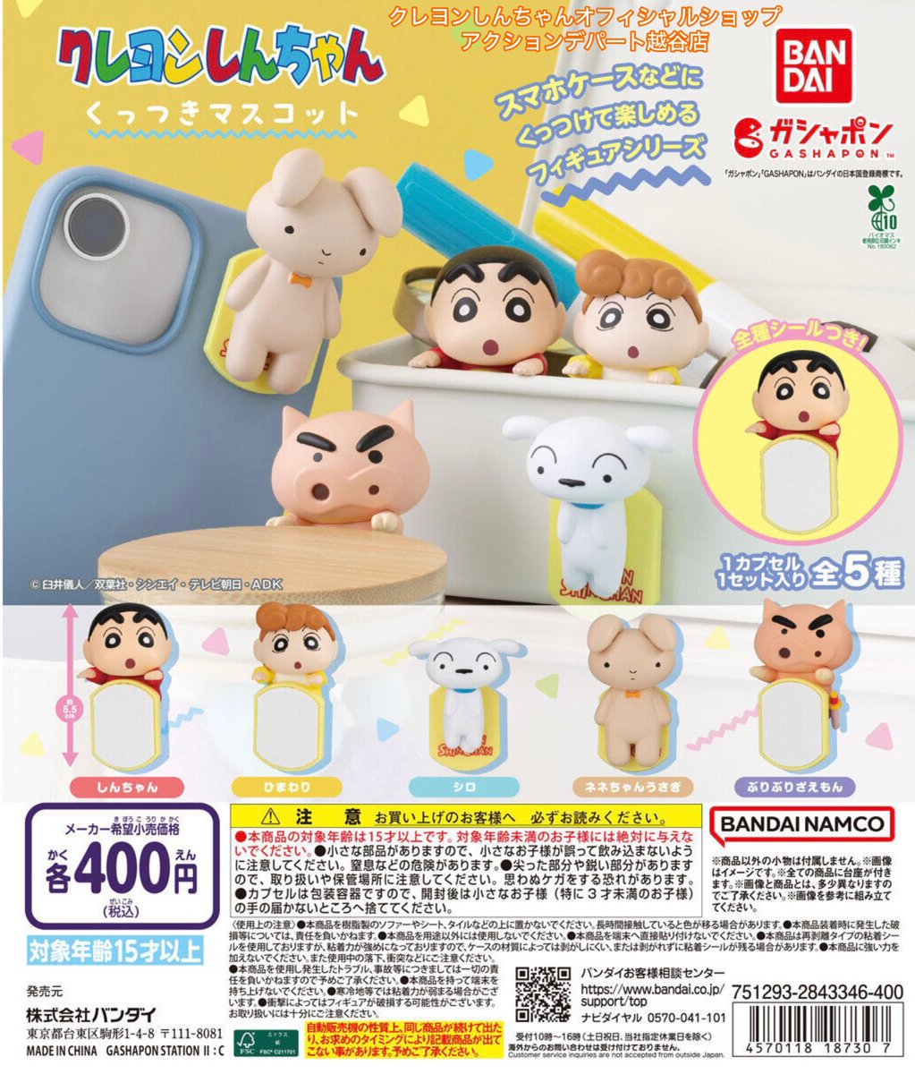 crayon_koshigay's tweet photo. 今日も陽気に営業中〜

□おすすめ商品■

＼ガチャ玉／

しんちゃんたちのスマホに付けられる
可愛いマスコットが入荷したよ☆

全5種類！
どれが出るかはお楽しみ♪

1回￥400(税込)

営業時間10:00〜21:00
#アクションデパート
＃クレヨンしんちゃん
＃越谷レイクタウン https://t.co/T6RNSkrbYD