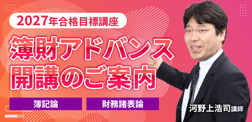 7月中旬より開講！】 2027年合格目標『簿財アドバンス講座』がまもなく
