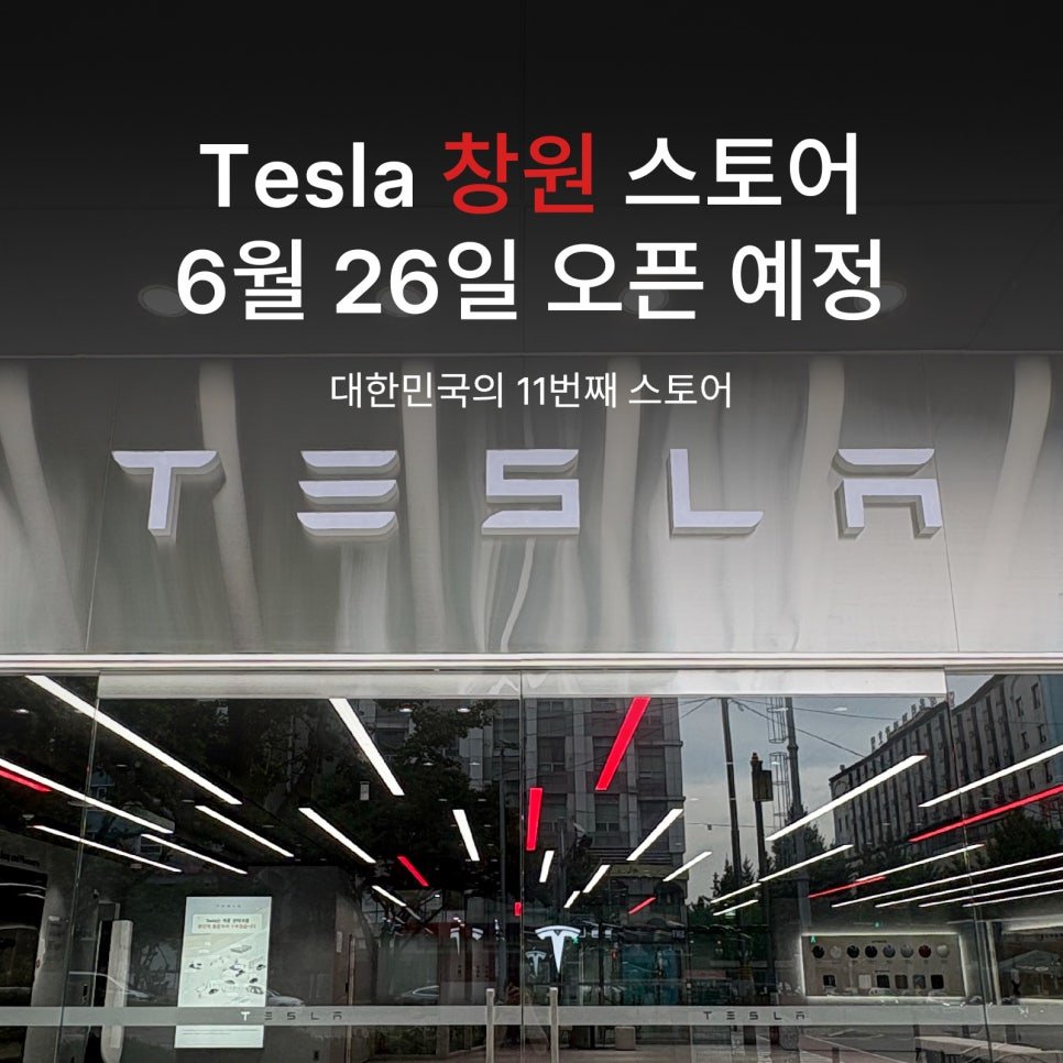 Tslachan's tweet photo. $TSLA 🇰🇷
테슬라 '창원' 스토��, 6월 26일 오픈 예정!!

대한민국의 11번째 테슬라 스토어
- 경상남도 창원시 성산구 중앙대로 84번길 3
- 10:00 ~ 19:00

전시 예정 차량
- Model 3 RWD 
- Model 3 프리미엄 LR
- Model Y 프리미엄 RWD
- Model Y L (6인승) https://t.co/rdlOObkDY2