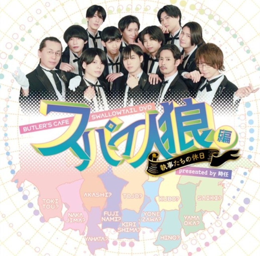 ymok_photo's tweet photo. 【異種交換 / 買い取り / ゆる募】
執事たちの休日 ～スパイ人狼編～ presented by 時任 ランダムブロマイド ギフトショップ ギフショ 執事喫茶 Swallowtail スワロウテイル  

譲 当方メディア欄、隈川中心の過去フェアブロCD特典、買い取り1枚¥800以下希望

求 人狼ブロマイド山岡さん火野さん各1枚 https://t.co/yBZ4OclTJP