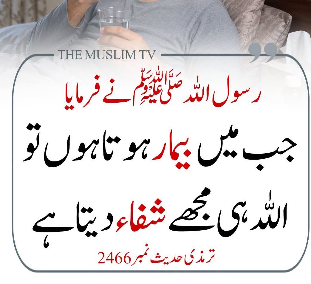 QuranMyriZindgi's tweet photo. شفا اللہ ہی کے ھاتھ میں ہے https://t.co/LW2THnxgRL