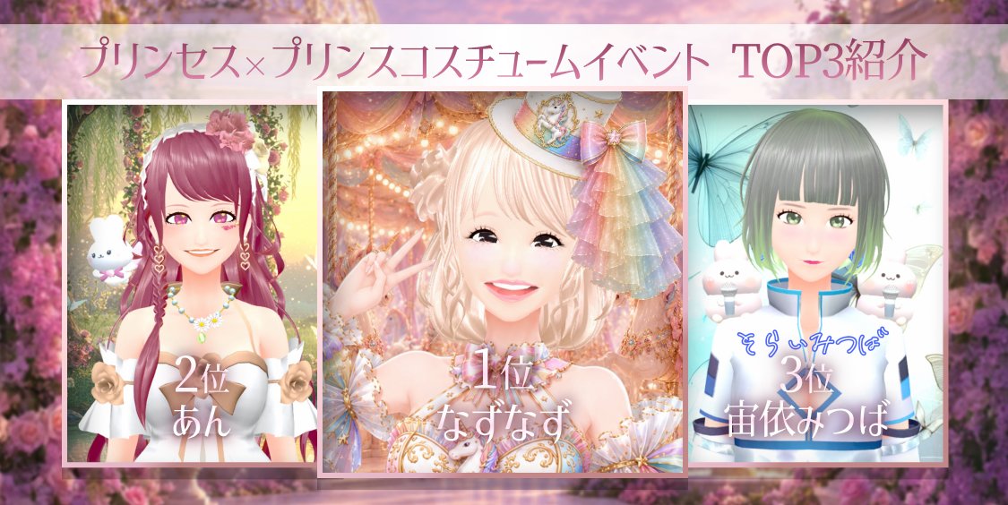 cocoroid_app's tweet photo. ╭━━━━━━━━━╮
イベントTOP3 発表 👑
╰━ｖ━━━━━━━╯

1位🥇：なずなず
2位🥈：あん
3位🥉：宙依みつば

ランクインおめでとうございます🎉
次回のランキング発表もお楽しみに✨ https://t.co/21lEhxbM3q