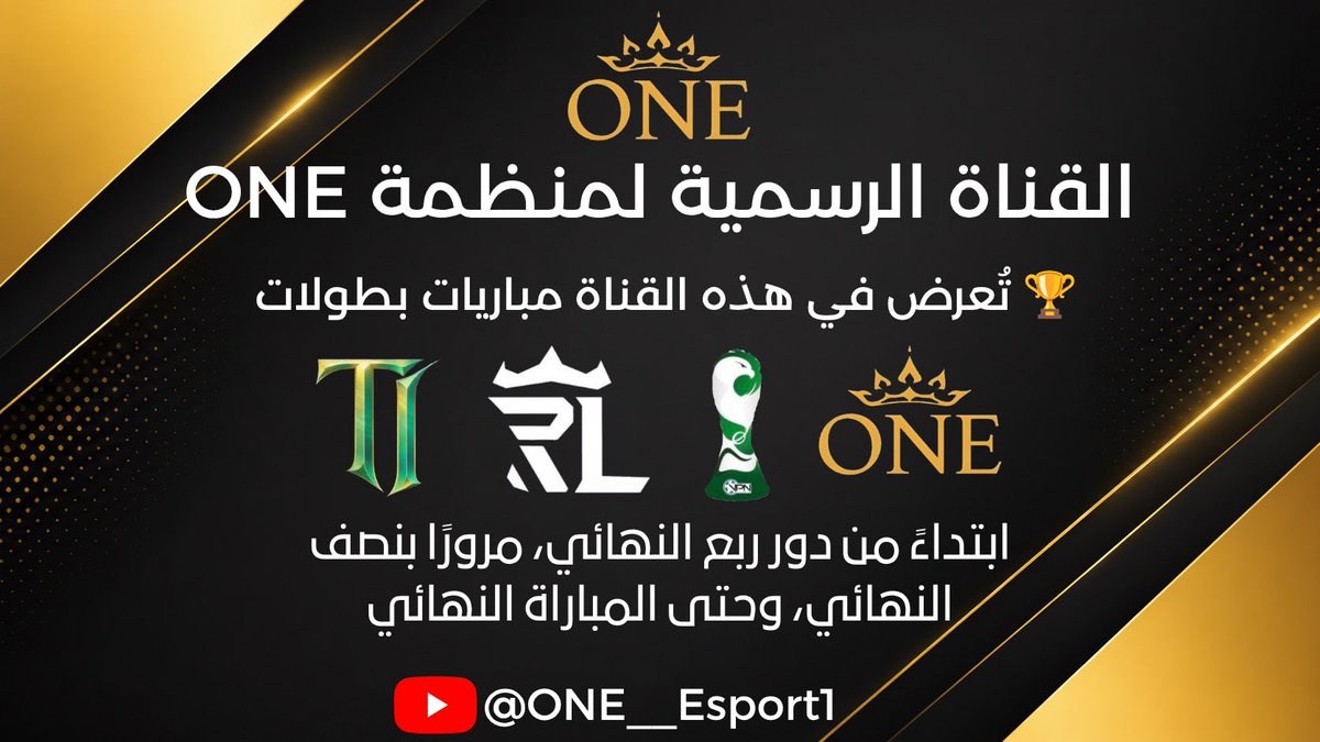 ONE__Esport's tweet photo. 🚨 حلقات لأقوى مواجهات البطولات على القناة الرسمية لمنظمة ONE

نكون معكم لحظة بلحظة لتغطية أهم المباريات والحسم المنتظر. 🏆

📺 تابعوا الحلقات اليوم عبر:
@ONE__Esport1
في اليوتيوب 
#ONE @iFvpa_KSA @ROYAL_LEAGUE1 @TitaniumEsp https://t.co/dUBmQ5DBEW