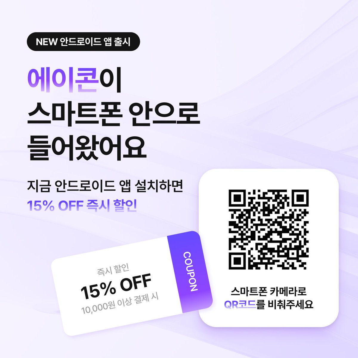 ACON3D's tweet photo. 🎉 마참내! 에이콘이 안드로이드 앱으로도 나왔어요💕

앱 설치하고 계정 연동만 하면
첫 결제 15% 즉시 할인 쿠폰 자동 지급

iOS 런칭도 차차 준비 중이니
아이폰 작가님은 조금만 기다려주세요 🙏

▸ 다운로드: https://t.co/WYG9rxUTs7 https://t.co/WezqmrVR4v