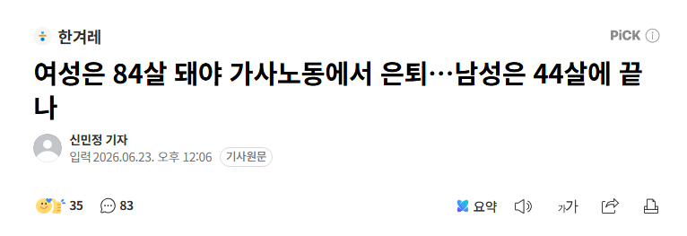 0nionhater's tweet photo. 집안일을 유급 노동이라고 쳤을 때
여자는 26살에 취업해서 84세에 은퇴
남자는 32살에 취업해서 44세에 은퇴

누구는 78년 일하는데
누구는 12년 일함
6배 넘게 차이남 https://t.co/blUrlhKmJX