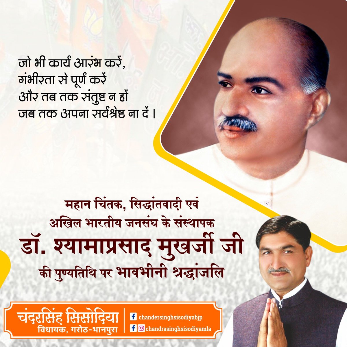 mlagaroth's tweet photo. आदर्श एवं प्रेरक व्यक्तित्व डॉ. श्यामाप्रसाद जी मुखर्जी का आज बलिदान दिवस है।
उनके चरणों में शत-शत नमन तथा श्रद्धा सुमन अर्पित करता हूं। वे मौलिक चिंतक थे तथा राष्ट्रवादी विचारधारा के प्रेरक थे। https://t.co/cGZfyc8Zey