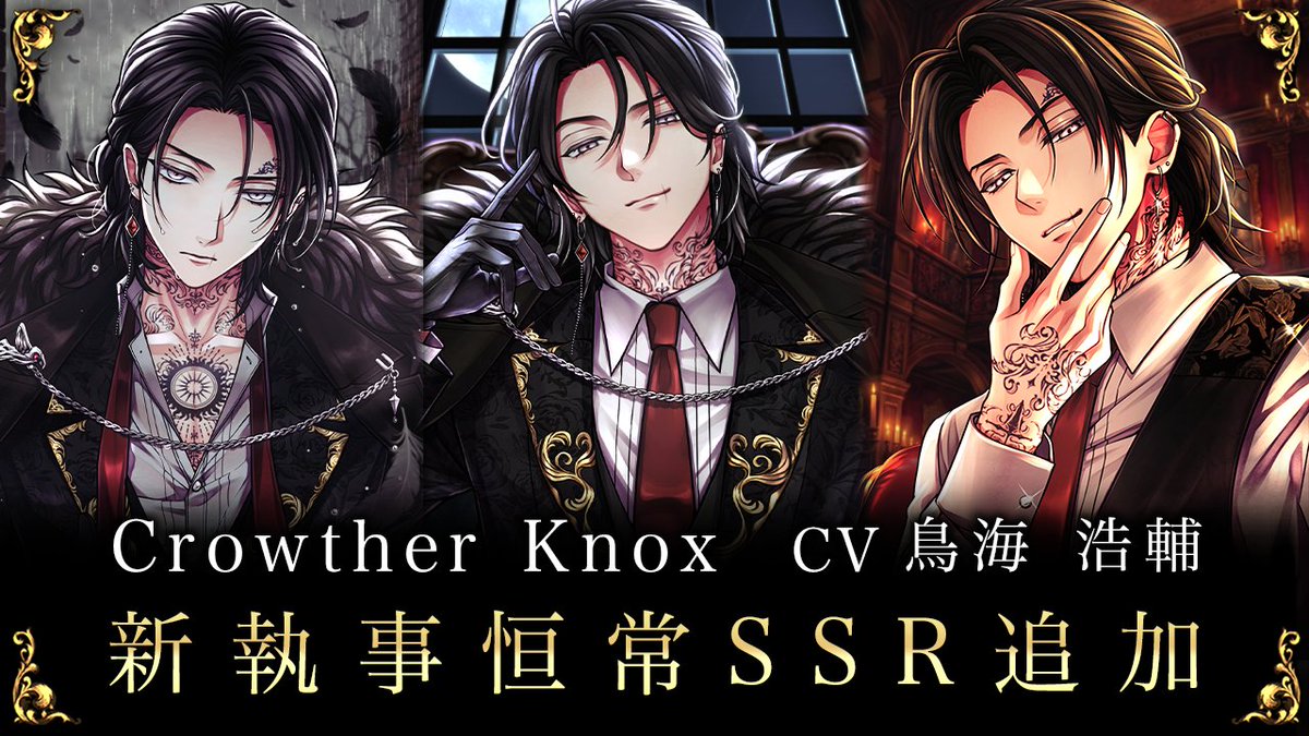 執事 🌹新執事 恒常SSRカード🌹 クロウザー（CV #鳥海浩輔）のSSRはもう入手
