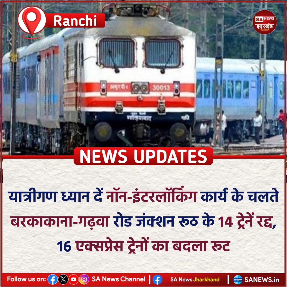sanewsJharkhand's tweet photo. यात्रीगण ध्यान दें नॉन-इंटरलॉकिंग कार्य के चलते बरकाकाना-गढ़वा रोड जंक्शन रूठ के 14 ट्रेनें रद्द, 16 एक्सप्रेस ट्रेनों का बदला रूट
#SANewsJharkhand 
#IndianRailways #RailwayUpdate #Barkakana #GarhwaRoadJunction #NonInterlockingWork https://t.co/QdqfRjdKXY