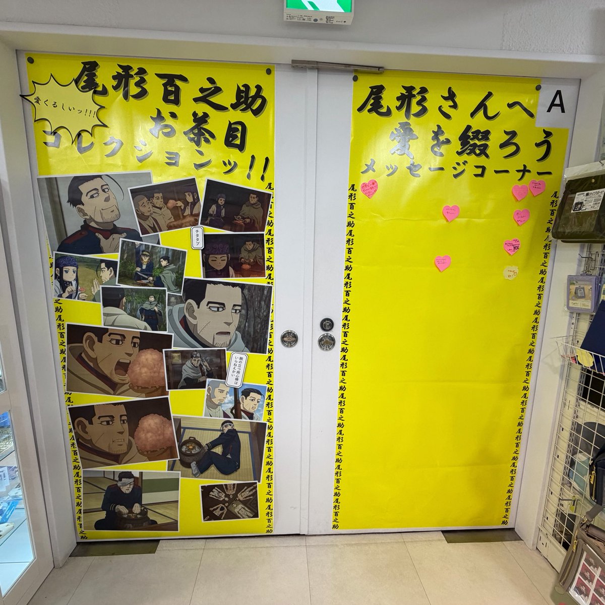 ankouonabe's tweet photo. 📣尾応援フェア📣尾形💖沢山応援してくれて新宿アニメイトさん感謝です🙏この他レジの装飾も増えてました💕メッセージコーナーも似顔絵あったりで応援&amp;祝福ムードでわっしょいわっしょい💕 https://t.co/B2zViUZ4eg
