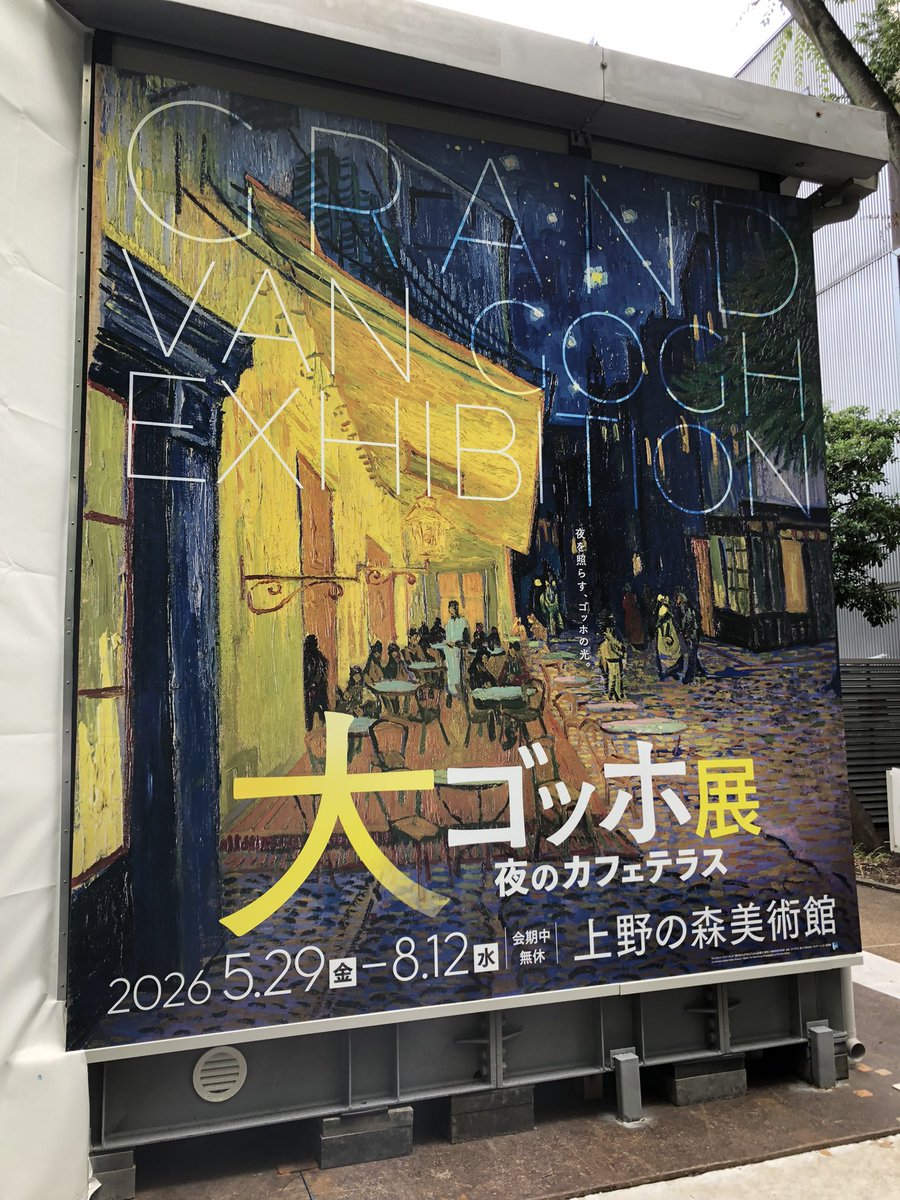 gtymk's tweet photo. 大ゴッホ展　夜のカフェテラス@上野の森美術館。今回はゴッホの画業前半(オランダ〜パリ時代)をメインとする第1期。来年開催予定の第2期はアルル時代以降とのこと。オランダ時代は労働者や職工をモデルとし、対象にぐっと迫った構図と極端に暗い画面だがパリ時代になると構図が開けて少し明るくなる。 https://t.co/SLXUsVaiIZ