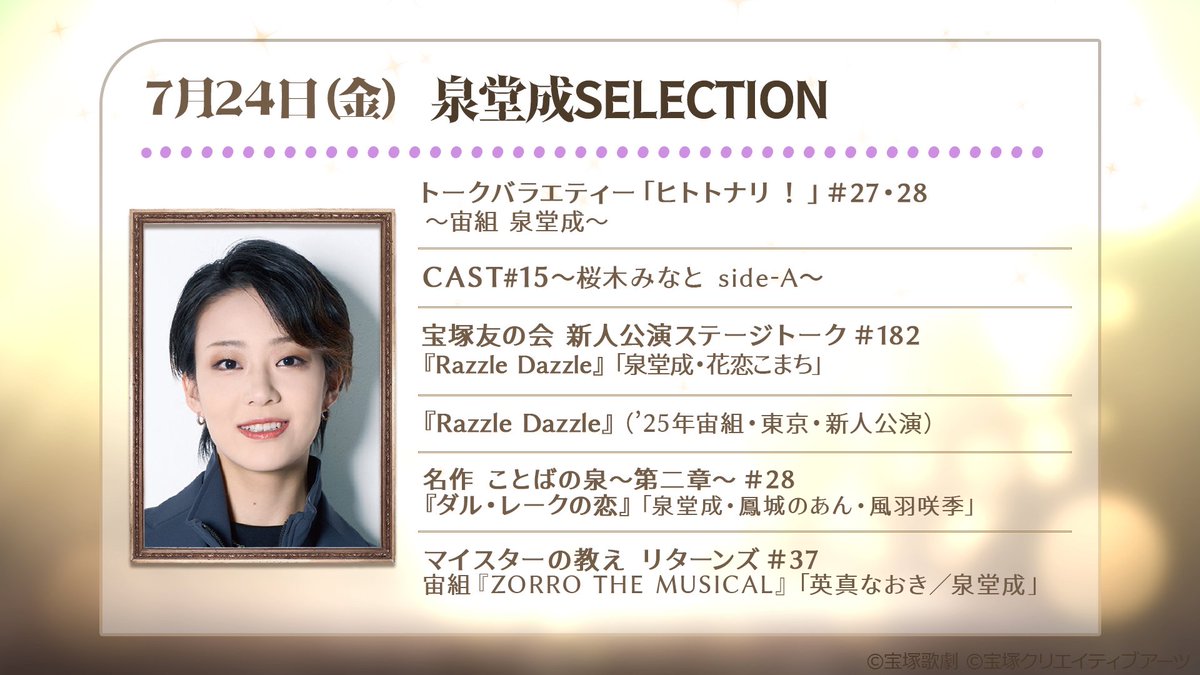 skystage_info's tweet photo. ⋆⋅ RISING STAR SELECTION ⋅⋆
⋆⋅⋅⋅⊱∘──────────∘⊰⋅⋅⋅⋆
明日、7/24(金)7時45分からは✨泉堂成SELECTION✨をお届け‼
#泉堂成 の出演舞台作品やオリジナル番組をまとめて放送します。どうぞお楽しみに❣️

🔗https://t.co/asE0c3HdS7 https://t.co/r37kuqACrM