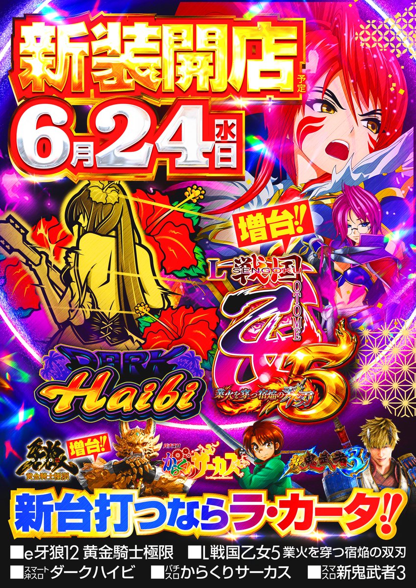 📅 6月24日(水) 🎊新装開店🎊 抽選時間 9：40 《パチンコ導入機種》 e
