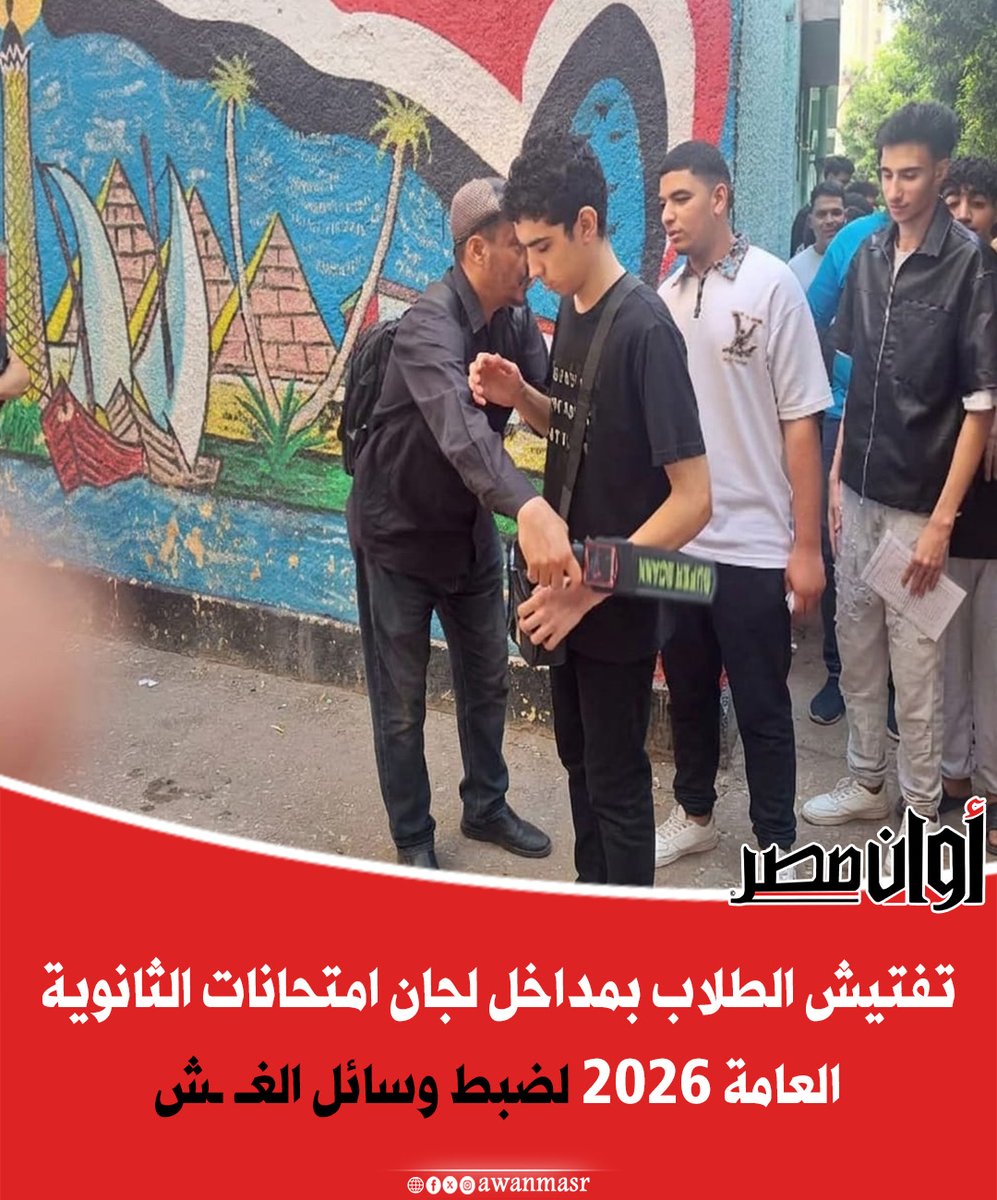 awanmasr1's tweet photo. تفتيش الطلاب بمداخل لجان امتحانات الثانوية العامة 2026 لضبط وسائل الغـ ـش https://t.co/11vOYv8Up8