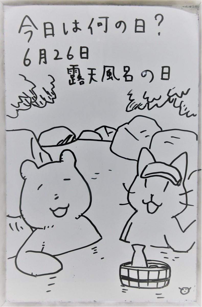 mie_pref_lib's tweet photo. 【ティーンズコーナー #今日は何の日？】6月26日は「露天風呂の日」です。岡山県真庭市の湯原町旅館協同組合と一般社団法人湯原観光協会が制定しました。日付は「ろ(6)てんぶろ(26)」の語呂合わせから。 #みえりぶ今日は何の日 #三重の文化 #三重県 https://t.co/vcIP2KIPY3