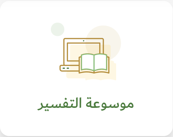 dorarnet's tweet photo. موسوعة التفسير على موقع الدرر السنية
(التفسير المحرر)

💡 موسوعة ذات منهجية علمية دقيقة، جمعت مزايا تفاسير كثيرة متناثرة في بطون الكتب، مع حسن الترتيب والعرض والشمول والاستيعاب والتبويب.

كما تحوي عدة موضوعات منها:
▪️المعنى الإجمالي للآيات وشرح تفصيلي لكل آية
▪️فضائل السور وموضوعاتها ومقاصدها
▪️غريب الكلمات وبلاغة الآيات ومشكل الإعراب
▪️فوائد تربوية ولطائف علمية
▪️مناسبة الآيات وأسباب النزول
▪️وغيرها من الموضوعات النافعة..

📚 لزيارة الموسوعة
https://t.co/6EHbIoCF7P