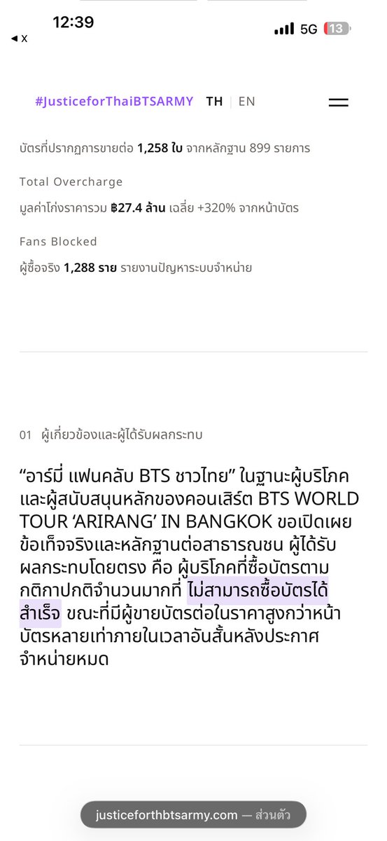 onceinbloom's tweet photo. ประวัติศาสตร์การขายบัตรอัพเลยไหมหนิ อยากให้สื่อนำเสนอข่าวส่วนนี้ด้วยมากยอดจากการรีเซลมูลค่าสูงถึง 27 ล้านบาท บางใบขายกันหลักแสน ไม่มีการจำกัดเพดานราคา ใครหน้าด้านมากก็ตั้งราคาสูงมาก? เกินควบคุมไปแล้ว ในอนาคตประเทศเราต้องมีกฎหมายการรีเซลบัตรคอนเสิร์ตแล้วจริง ๆ ทุเรศเกิน

Public Statement on Ticketing Issues for #BTS_WORLDTOUR_BANGKOK

→ https://t.co/dS09an2vhI
#JusticeforThaiBTSARMY

Bots sweeping tickets. ฿27M markups. Fans locked out, bots let in. Cash for name changes at the counter?

Where are the promised bot checks, no-resale policies, and non-transferable tickets?

We are not demanding this for just one person, but for what is right, to ensure fairness for Thai ARMY, and to drive systemic change.

#ProtectThaiARMYRights
@livenationth @ThaiTicketMajor