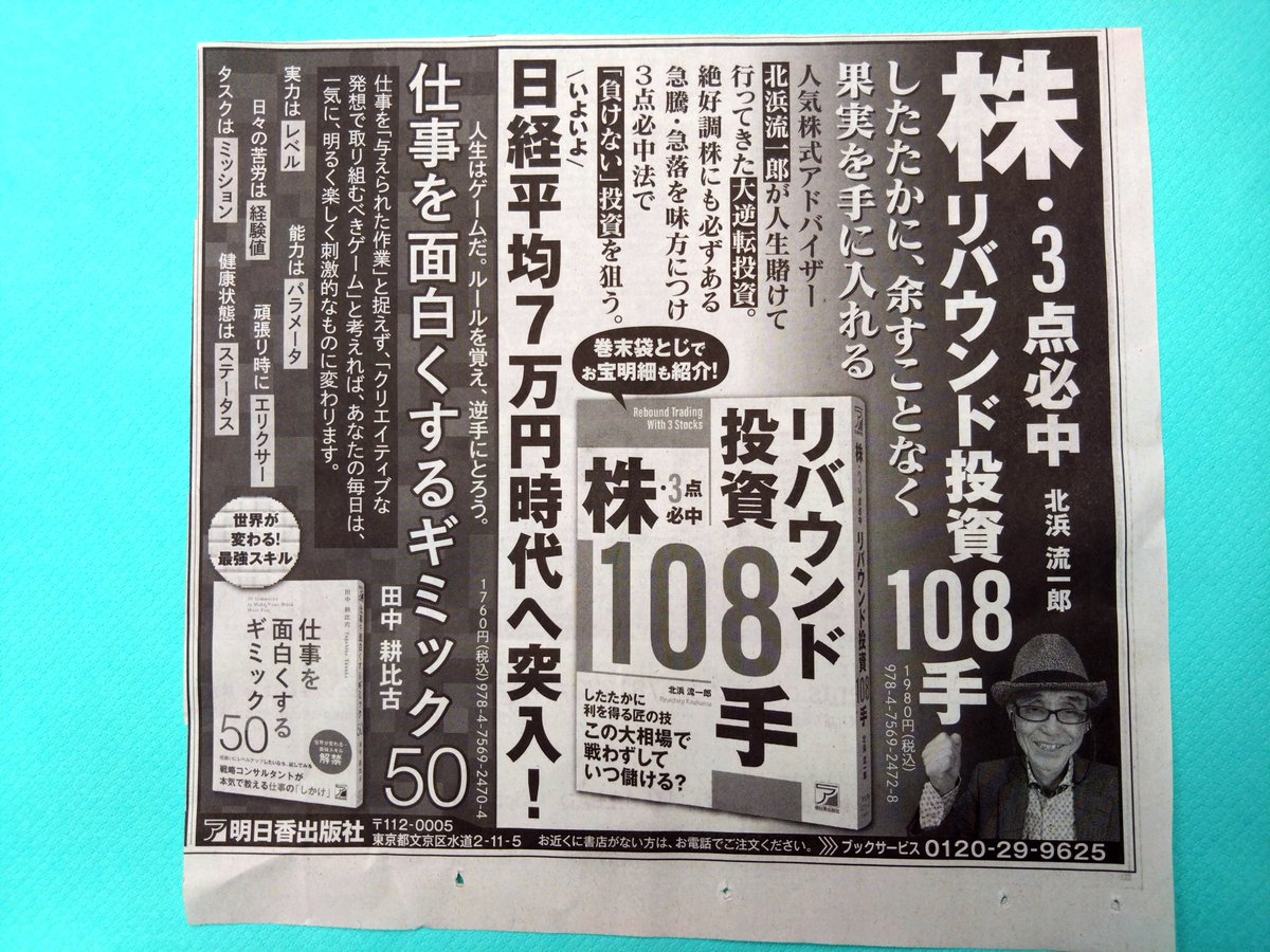 kabuwakitahama's tweet photo. 😀本日の日本経済新聞に私の新刊『株・3点必中 リバウンド投資108』の広告です。

日経平均2170円安の大幅下落です。
昨日まで8日連騰したので、一服があっても不自然ではありませんが、気分はよろしくないですね。

しかし今回の新刊はこんな状況を想定して執筆してあります。

株式投資では一時的な収益増ももちろん歓迎です。
でもそれ以上に好ましいのは、
株を継続的に利益を積み増すサブスク的な収益源とする。

これではないでしょうか。
そのための仕組みをどう構築すればよいのか、本書で詳細に説明してあります。

時間許すなら書店でパラパラッとめくってみて下さい。
書店に行く時間ない方はアマゾンで。

最近ではほとんど見かけなくなった袋とじまで付けてあります。