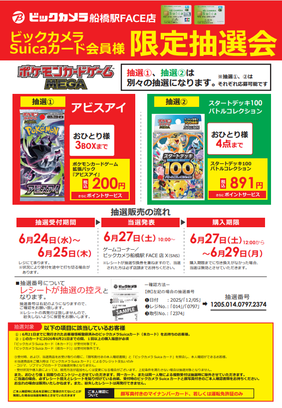 bic_funabashi's tweet photo. ■抽選受付告知■ 
ビックカメラSuicカード会員様限定抽選会
ポケモンカードゲームMEGA
※①と②は別々の抽選になります。それぞれに応募可能です。

抽選受付期間：6/24(金)～6/25(木)
レジにてお受付いたします。
 詳細は添付画像のご確認をお願いします。 https://t.co/2LlizBZSPL