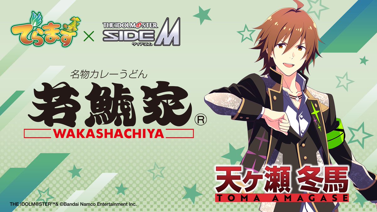 MWT_Travel's tweet photo. 【315超速報】
🟩🟩🟩🟩🟩🟩🟩

#でらます
　×
アイドルマスター SideM

#若鯱家 も参加決定✨

🟩🟩🟩🟩🟩🟩🟩

一緒にコラボを・・・
手伝ってくれるアイドルは・・・
天ヶ瀬 冬馬 さんです🎉

コラボ内容などは、後日お楽しみに！
#でらますエム #SideM https://t.co/Ih1g404zjR